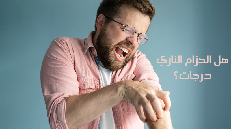 هل الحزام الناري درجات؟