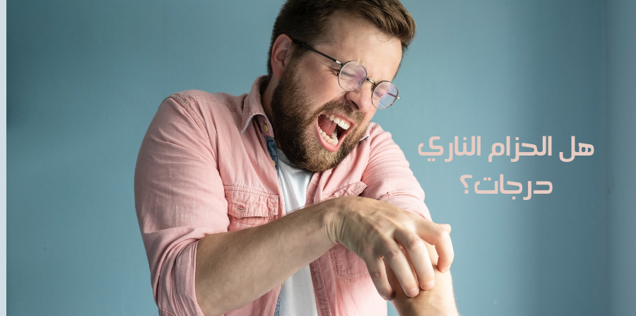 هل الحزام الناري درجات؟