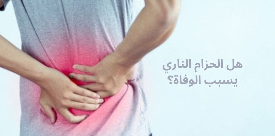 هل الحزام الناري يسبب الوفاة؟