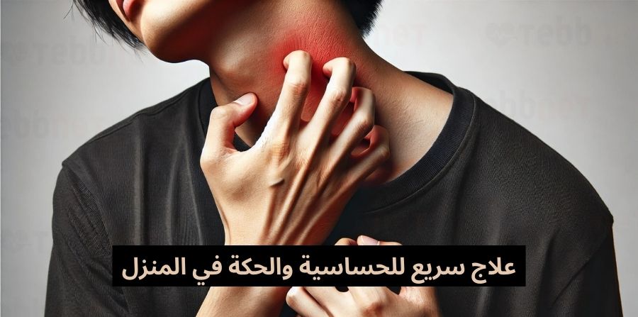 علاج سريع للحساسية والحكة في المنزل